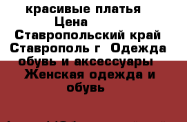 красивые платья  › Цена ­ 450 - Ставропольский край, Ставрополь г. Одежда, обувь и аксессуары » Женская одежда и обувь   